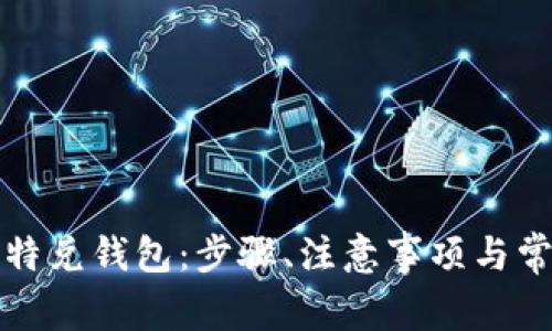 如何下载比特兑钱包：步骤、注意事项与常见问题解答
