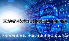 如何下载比特兑钱包：步