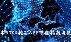 最新版本BTCS挖矿APP下载指