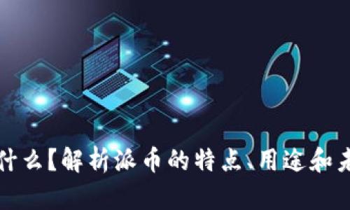 派币是什么？解析派币的特点、用途和未来发展