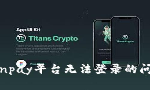 如何解决Coinpay平台无法登录的问题：全面指南