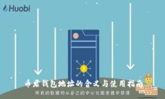 币君钱包地址的含义与使