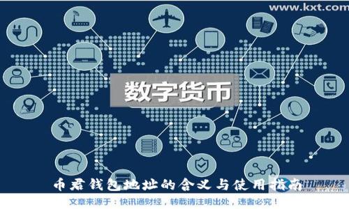币君钱包地址的含义与使用指南