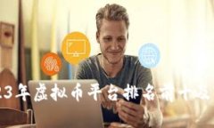 2023年虚拟币平台排名前十