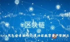 Bitpie钱包安卓版APP：多功