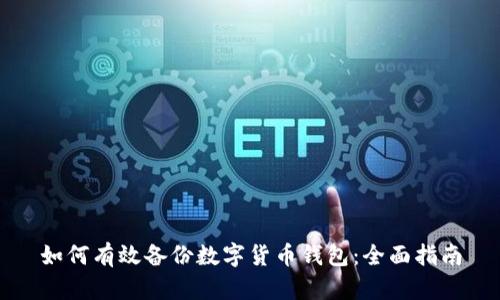 如何有效备份数字货币钱包：全面指南
