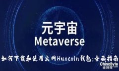 如何下载和使用火网Huoc