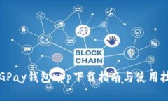  CGPay钱包app下载指南与使