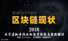 关于虚拟币判决的法律分