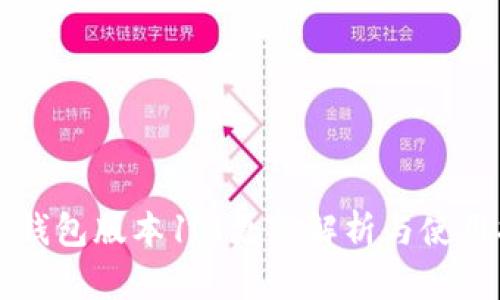 狗币钱包版本1.8更新解析与使用指南