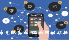 派币兑现真相：派币何时