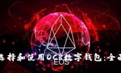 如何选择和使用DCR数字钱