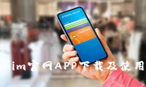 Tokenim官网APP下载及使用指南