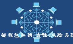  如何破解钱包私钥：方法