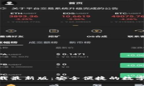 OKPay钱包下载最新版：安全便捷的数字钱包解决方案