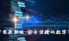 OKPay钱包下载最新版：安全