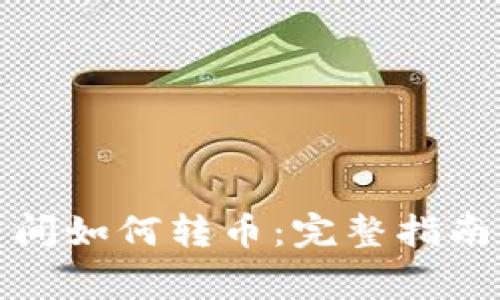 优盾钱包之间如何转币：完整指南与注意事项