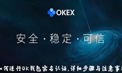 
如何进行OK钱包实名认证，详细步骤与注意事项
