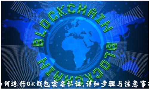 
如何进行OK钱包实名认证，详细步骤与注意事项