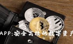 币币钱包APP：安全高效的