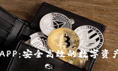 币币钱包APP：安全高效的数字资产管理工具