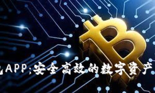 币币钱包APP：安全高效的数字资产管理工具