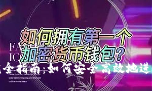 ```xml
链上钱包交易完全指南：如何安全高效地进行数字货币交易