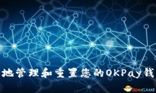 : 如何安全地管理和重置您的OKPay钱包登录密码