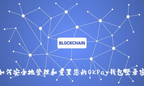 : 如何安全地管理和重置您的OKPay钱包登录密码