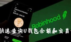 如何快速查询U钱包余额和