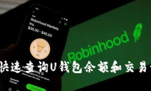如何快速查询U钱包余额和交易记录？