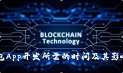 区块链钱包App开发所需的