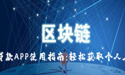 OK钱包贷款APP使用指南：轻松获取个人在线贷款