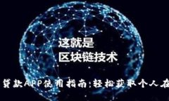 OK钱包贷款APP使用指南：轻