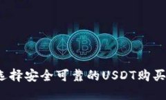 如何选择安全可靠的USDT购