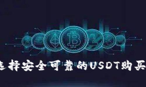 如何选择安全可靠的USDT购买平台？