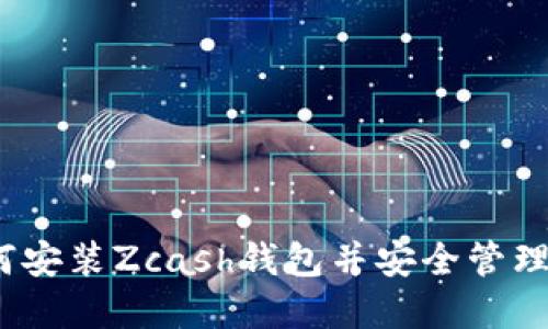 详尽指南：如何安装Zcash钱包并安全管理你的加密资产