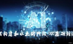 如何构建和以太坊网站：