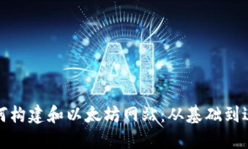 如何构建和以太坊网站：从基础到进阶