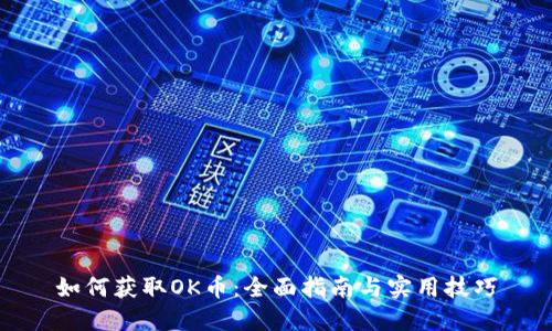 如何获取OK币：全面指南与实用技巧