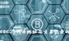 如何查询ERC20代币地址及交