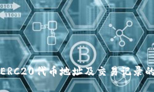 如何查询ERC20代币地址及交易记录的完整指南