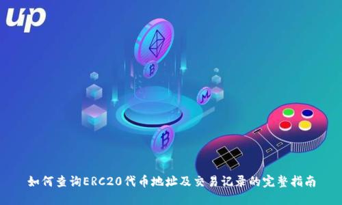 如何查询ERC20代币地址及交易记录的完整指南