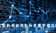 如何快速获取钱能钱包的