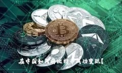在中国如何将比特币成功