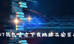 USDT钱包官方下载地址及安