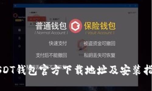 USDT钱包官方下载地址及安装指南