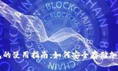 冷钱包的使用指南：如何