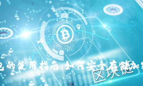 冷钱包的使用指南：如何安全存储加密货币