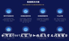 如何为USDT充值：详细指南